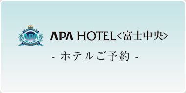 アパホテル〈富士中央〉宿泊
