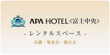 アパホテル〈富士中央〉レンタルスペース